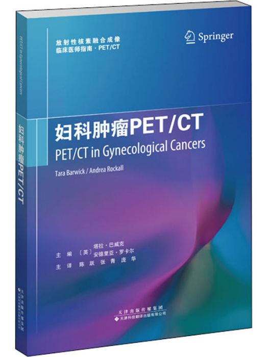 婦科腫瘤PET·CT