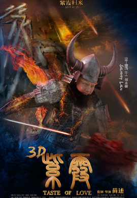 紫霞(2015年上映3D愛情魔幻電影)