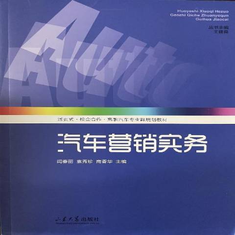 汽車行銷實務(2021年山東大學出版社出版的圖書)