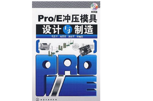 Pro/E衝壓模具設計與製造