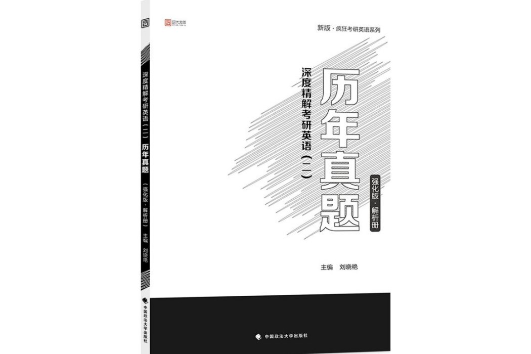 2019深度精解考研英語（二）歷年真題（強化版·解析冊）