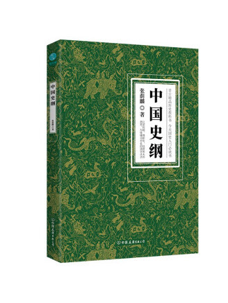 中國史綱(2022年中國友誼出版公司出版的圖書)