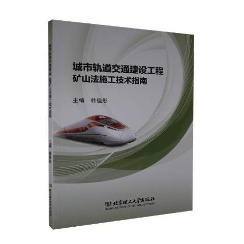 城市軌道交通建設工程礦山法施工技術指南