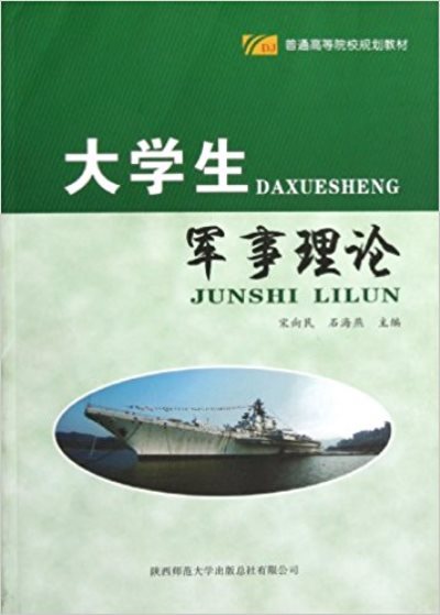 普通高等院校規劃教材：大學生軍事理論