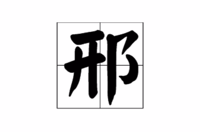 邢(漢字)