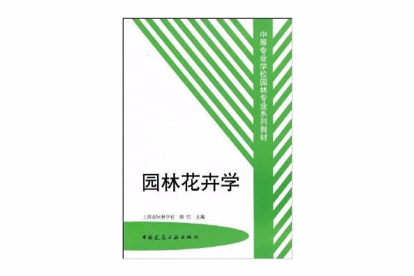 園林花卉學(2007年中國建築工業出版社出版的圖書)