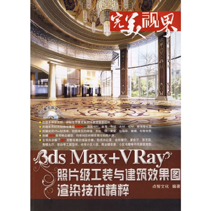 3ds Max+VRay照片級工裝與建築效果圖渲染技術精粹