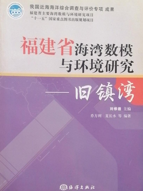 福建省海灣數模與環境研究——舊鎮灣