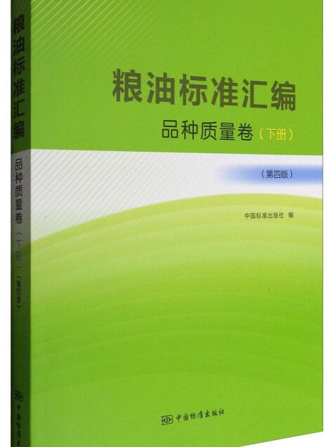 糧油標準彙編品種質量卷（第四版）下冊