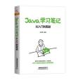 Java學習筆記：從入門到實戰