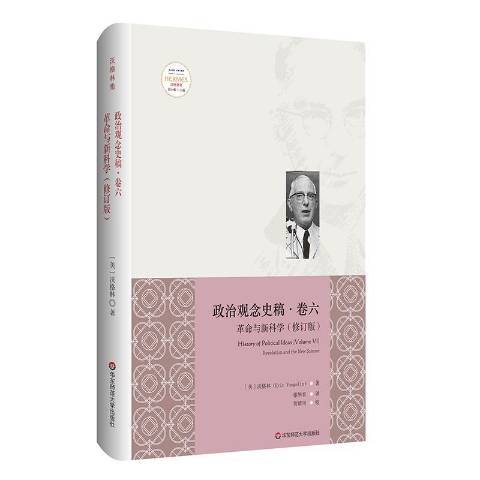 政治觀念史稿卷六：革命與新科學