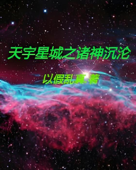 天宇星城之諸神沉淪