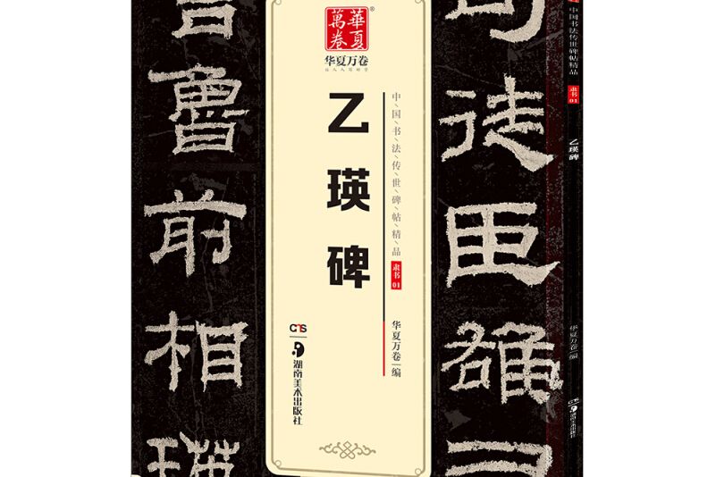 華夏萬卷中國書法傳世碑帖精品隸書01：乙瑛碑