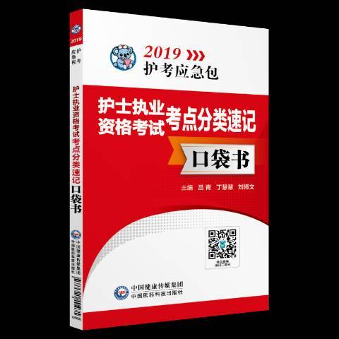 護士執業資格考試考點分類速記口袋書