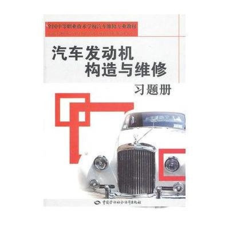 汽車發動機構造與維修習題冊(刁毓亮著圖書)