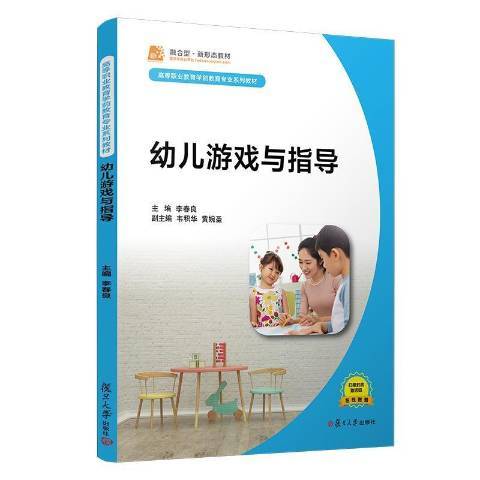 幼兒遊戲與指導(2022年復旦大學出版社出版的圖書)