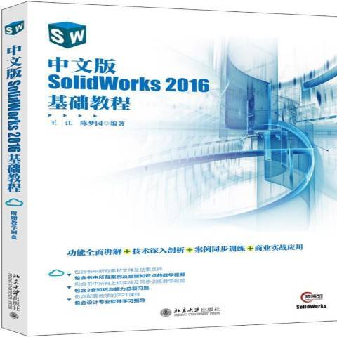 中文版SolidWorks 2016基礎教程