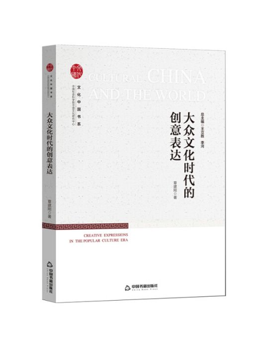 文化中國書系— 大眾文化時代的創意表達