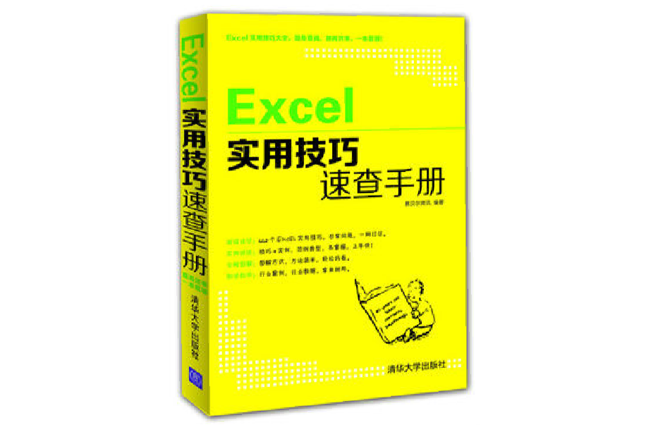 Excel實用技巧速查手冊