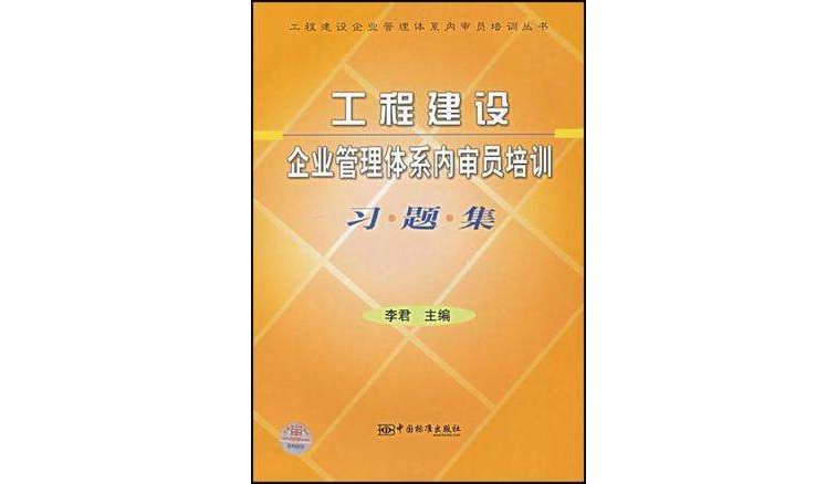 工程建設企業管理體系內審員培訓習題集