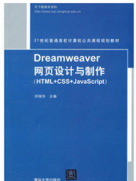 Dreamweaver網頁設計與製作(HTML+CSS+JavaScript)(2014年清華大學出版社出版的圖書)