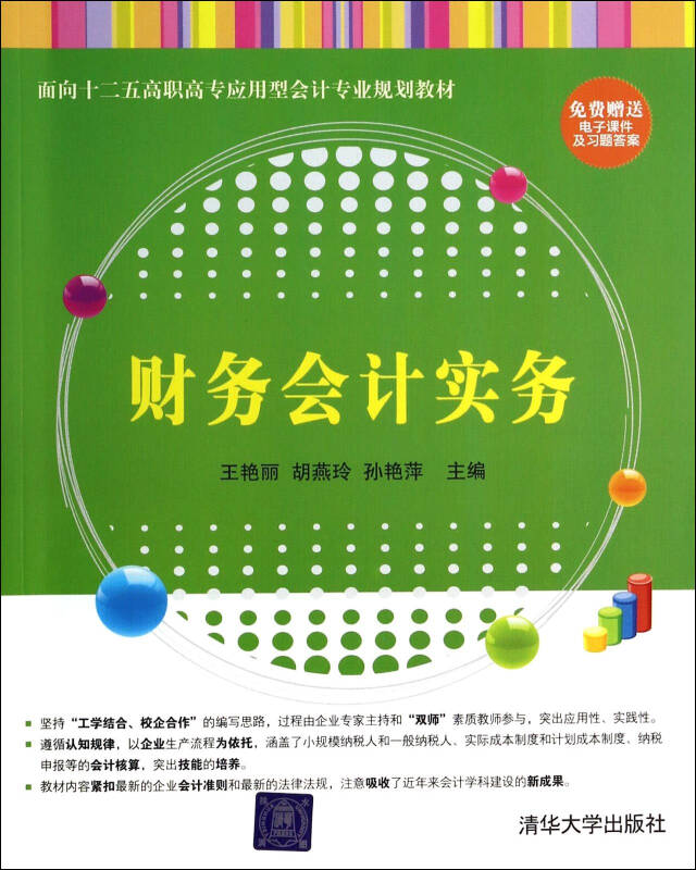 財務會計實務(王艷麗、胡燕玲、孫艷萍主編書籍)