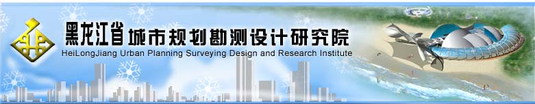 黑龍江省城市規劃勘測設計研究院