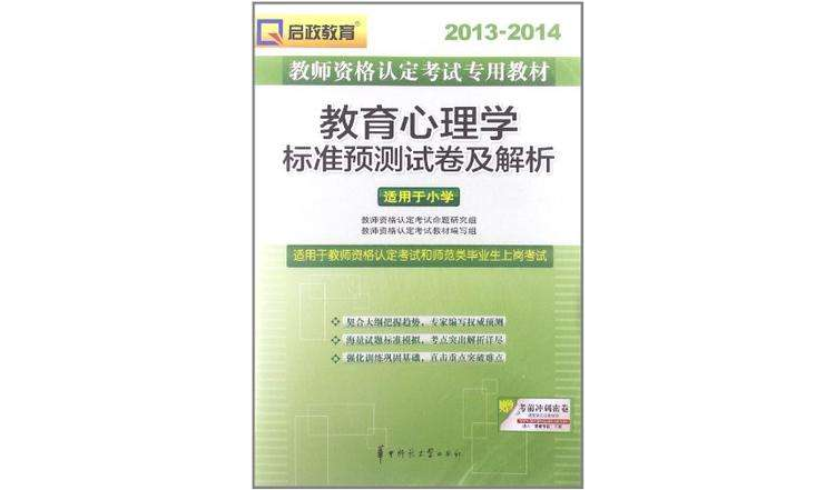 2013-2014教師資格認定考試專用教材教育心理學歷年試卷及專家點評