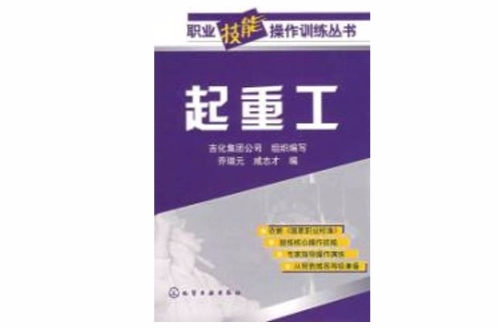 職業技能操作訓練叢書--起重工