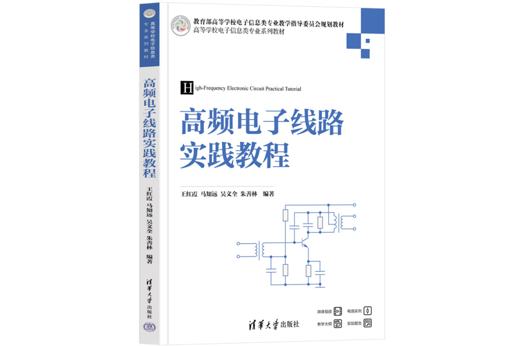 高頻電子線路實踐教程(2023年清華大學出版社出版的圖書)