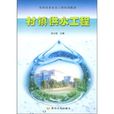 農村飲水安全工程培訓教材：村鎮供水工程