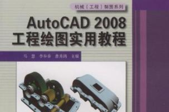 AutoCAD2008工程繪圖實用教程