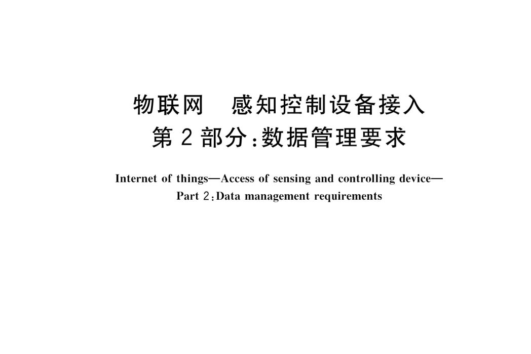 物聯網—感知控制設備接入—第2部分：數據管理要求