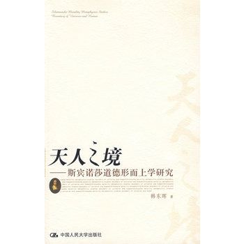 天人之境：斯賓諾莎道德形上學研究(天人之境——斯賓諾莎道德形上學研究)