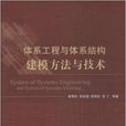 體系工程與體系結構建模方法與技術