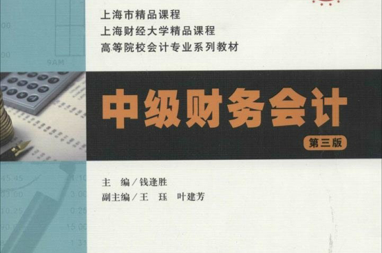 高等院校會計學專業系列教材：中級財務會計