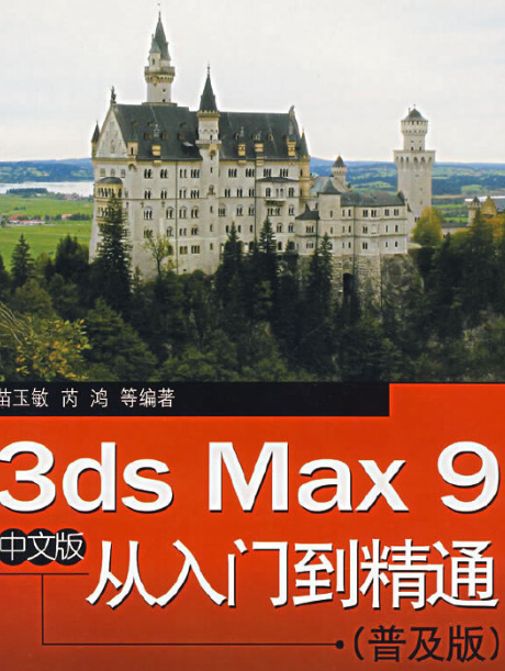 3ds Max 9中文版從入門到精通