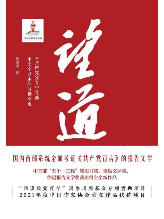 望道：《共產黨宣言》首部中文全譯本的前世今生(望道：〈共產黨宣言〉首部中文全譯本的前世今生)