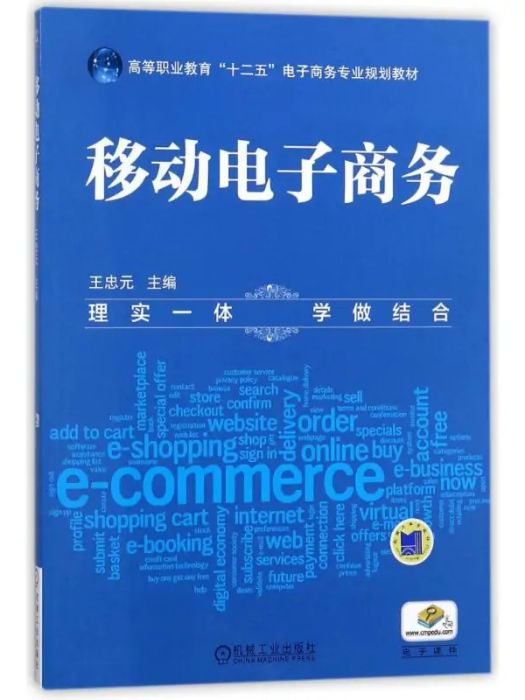 移動電子商務(2018年機械工業出版社出版的圖書)