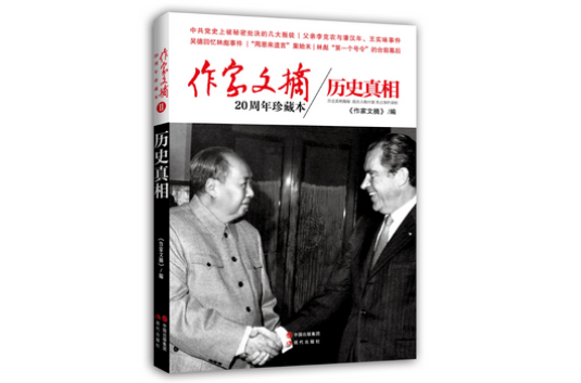 《作家文摘》20周年珍藏本：歷史真相