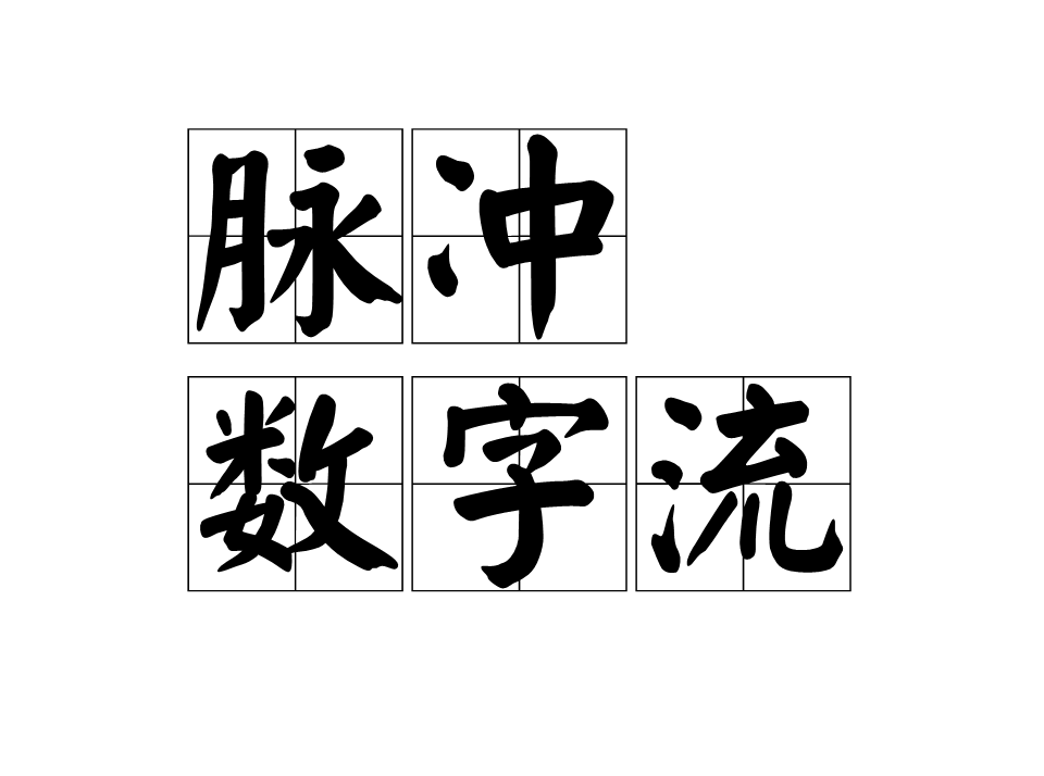 脈衝數字流