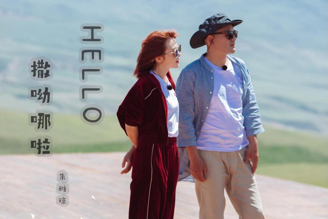 Hello，撒呦哪啦