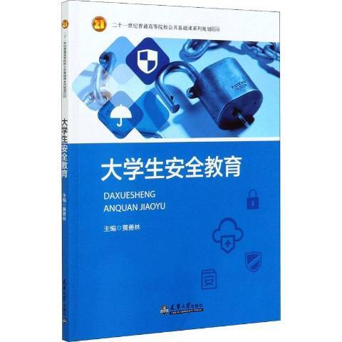 大學生安全教育讀本(2021年天津大學出版社出版的圖書)