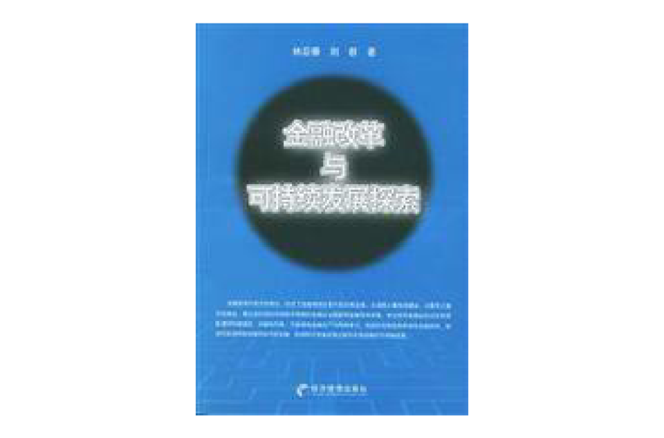 金融改革與可持續發展探索