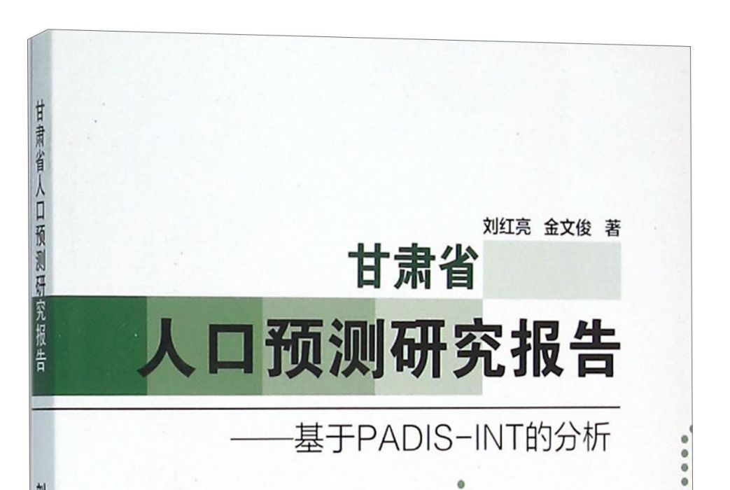 甘肅省人口預測研究報告：基於PADIS-INT的分析