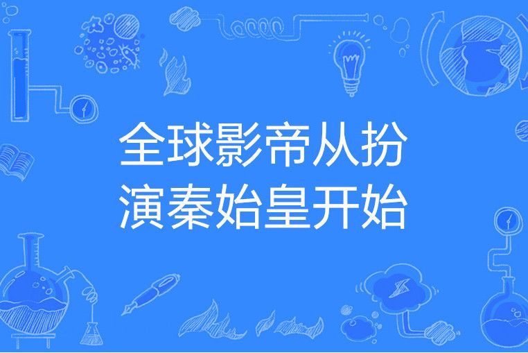 全球影帝從扮演秦始皇開始