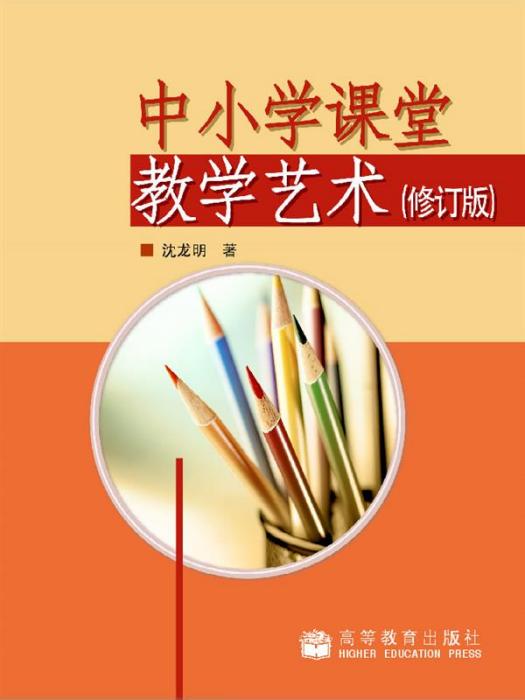 中國小課堂教學藝術（修訂版）