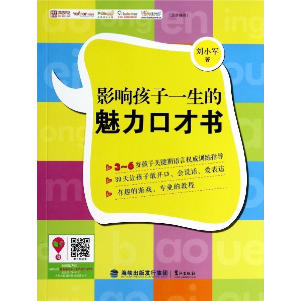 影響孩子一生的魅力口才書