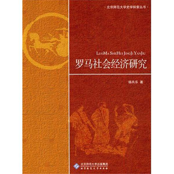 羅馬社會經濟研究(史學探索叢書羅馬社會經濟研究)