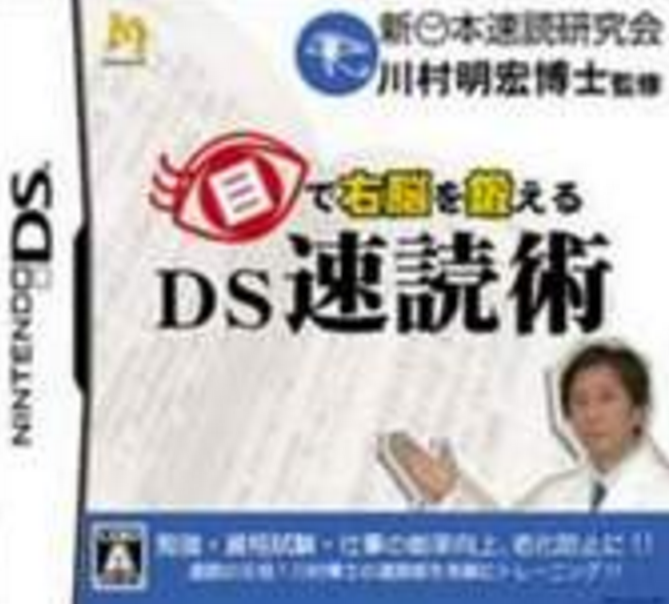 DS速讀術